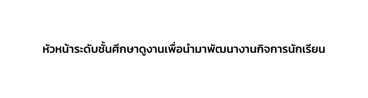 ห วหน าระด บช นศ กษาด งานเพ อนำมาพ ฒนางานก จการน กเร ยน