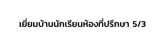 เย ยมบ านน กเร ยนห องท ปร กษา 5 3